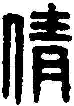 倩,周中倩印 ,書法字典